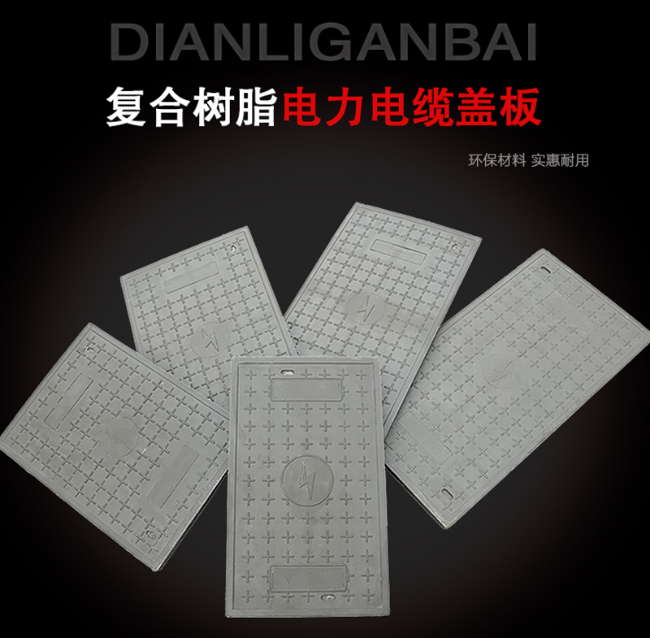 盐山树脂复合电力盖板展示